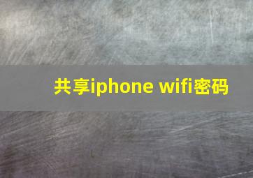 共享iphone wifi密码